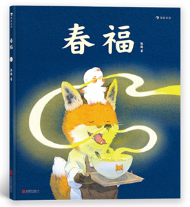 春福