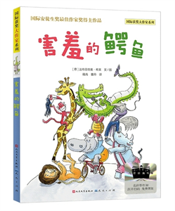 害羞的鳄鱼