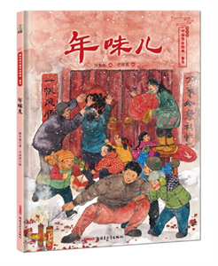 年味儿