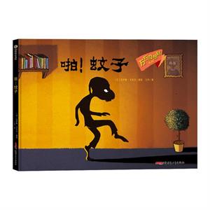 啪！蚊子